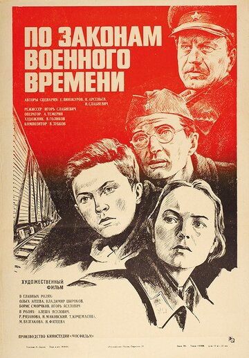 По законам военного времени (фильм, 1982) По законам военного времени (фильм, 1982)