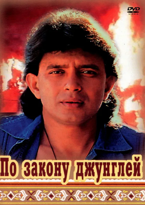По закону джунглей (фильм, 1991)