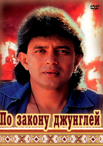 По закону джунглей (фильм, 1991) По закону джунглей (фильм, 1991)