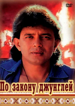 По закону джунглей (фильм, 1991)