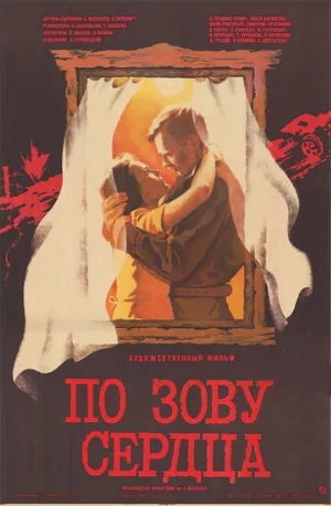 По зову сердца (фильм, 1985)