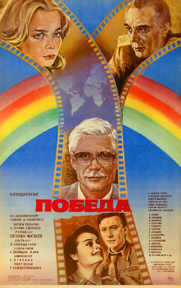Победа (фильм, 1984)