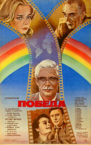 Победа (фильм, 1984)