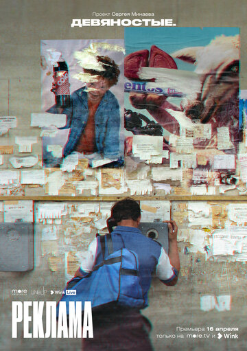 Сериал Девяностые (2020) смотреть онлайн