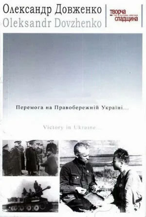 Победа на Правобережной Украине (фильм, 1945)