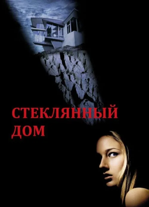 Стеклянный дом (фильм, 2001) Стеклянный дом (фильм, 2001)