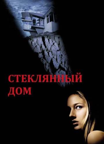Стеклянный дом (фильм, 2001)