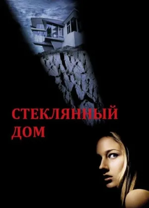 Стеклянный дом (фильм, 2001)
