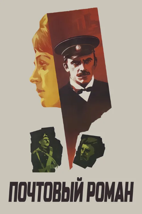 Почтовый роман (фильм, 1969) Почтовый роман (фильм, 1969)