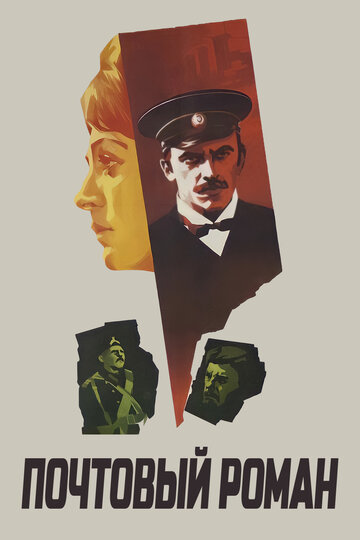 Постер фильма Почтовый роман 1969 года Постер фильма Почтовый роман 1969 года