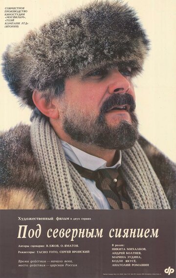 Под северным сиянием (фильм, 1990) Под северным сиянием (фильм, 1990)