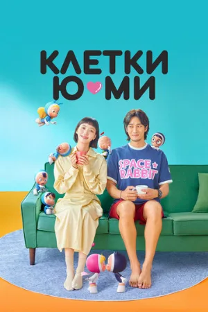 Клетки Ю-ми (сериал, 2021)
