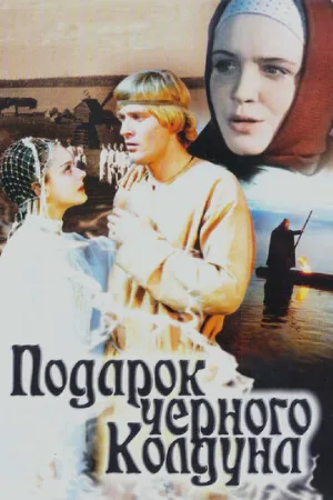 Подарок черного колдуна (фильм, 1978)