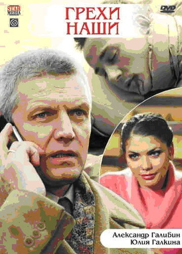 Грехи наши (фильм, 2008) Грехи наши (фильм, 2008)