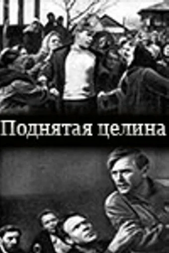 Поднятая целина (фильм, 1940) Поднятая целина (фильм, 1940)