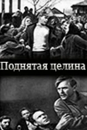 Поднятая целина (фильм, 1940) Поднятая целина (фильм, 1940)
