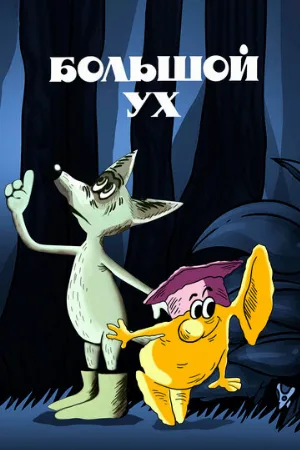 Большой Ух (мультфильм, 1989)