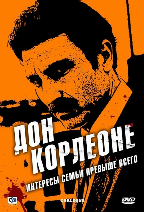 Дон Корлеоне (сериал, 2007) Дон Корлеоне (сериал, 2007)
