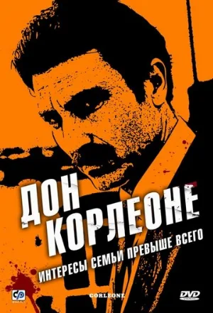 Дон Корлеоне (сериал, 2007)