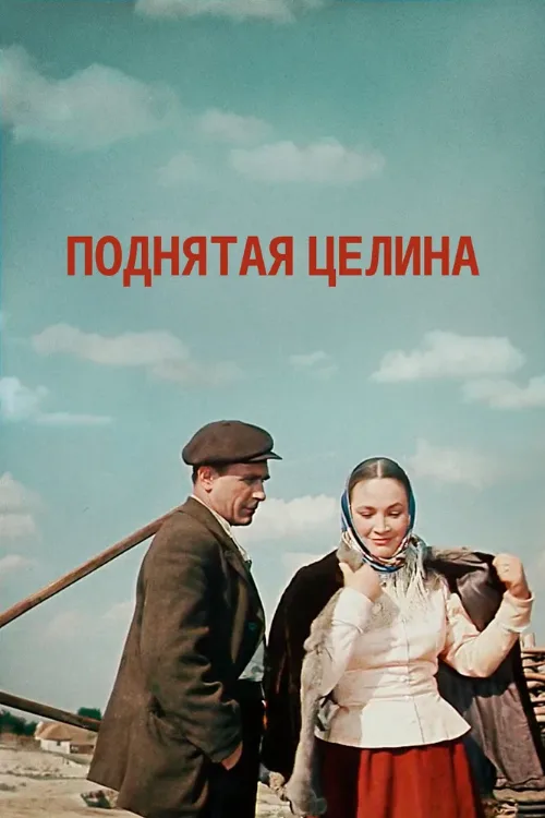 Поднятая целина (сериал, 1959) Поднятая целина (сериал, 1959)
