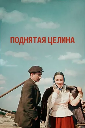 Поднятая целина (сериал, 1959)