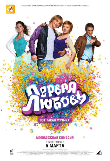 Фильм Первая любовь (2009) смотреть онлайн