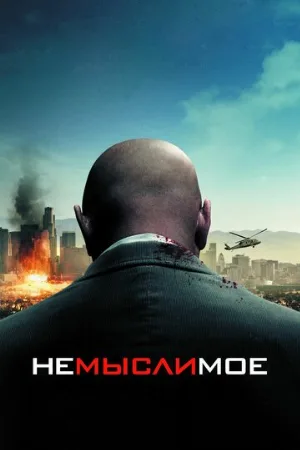 Немыслимое (фильм, 2010) Немыслимое (фильм, 2010)