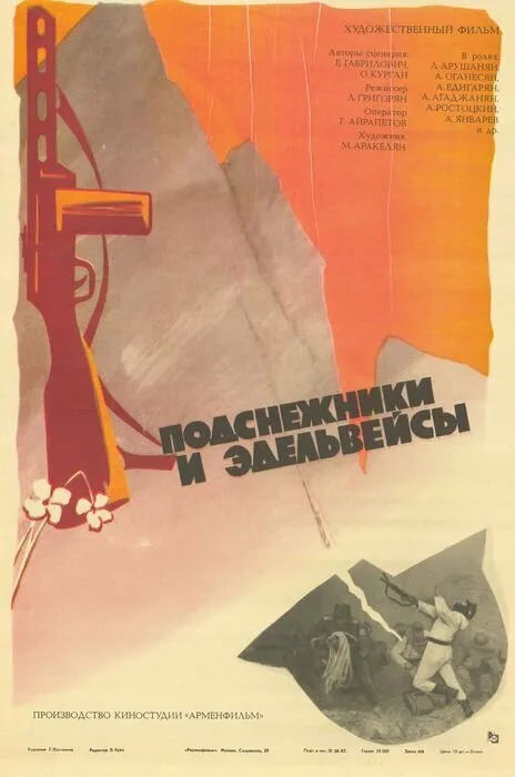 Подснежники и эдельвейсы (фильм, 1982) Подснежники и эдельвейсы (фильм, 1982)