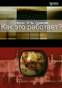 Как это работает? (тв-шоу, 2001) Как это работает? (тв-шоу, 2001)