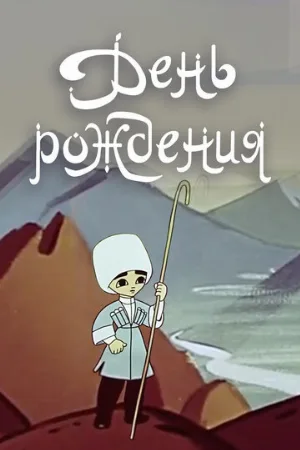 День рождения (мультфильм, 1959)