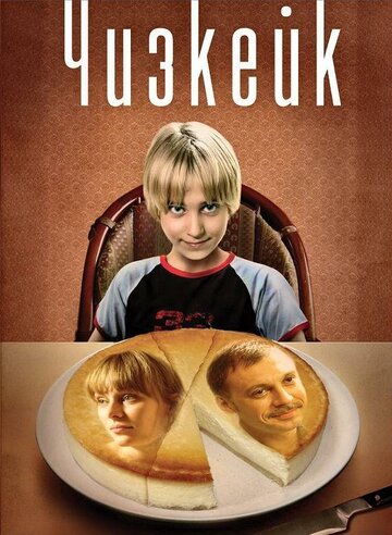 Фильм Чизкейк (2008) смотреть онлайн