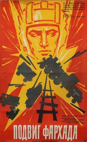 Подвиг Фархада (фильм, 1967)