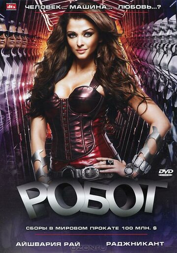 Робот (фильм, 2010) Робот (фильм, 2010)