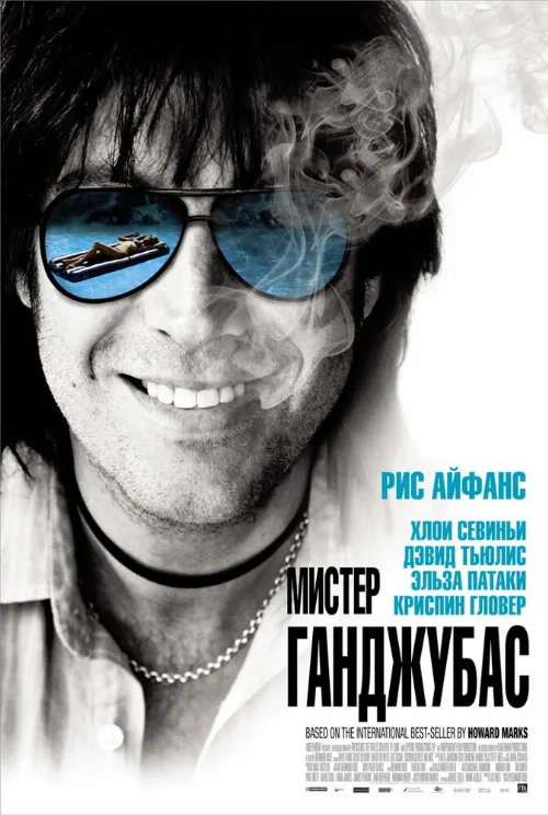 Мистер Ганджубас (фильм, 2010)