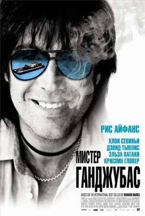 Мистер Ганджубас (фильм, 2010)