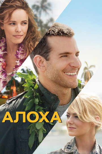 Алоха (фильм, 2015)