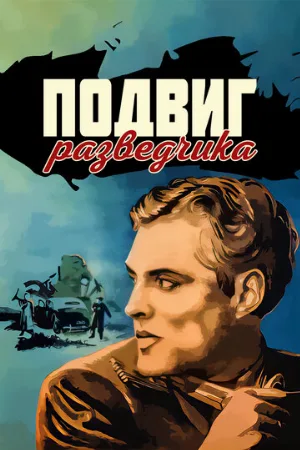 Подвиг разведчика (фильм, 1947) Подвиг разведчика (фильм, 1947)