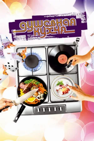 Душевная кухня (фильм, 2009)