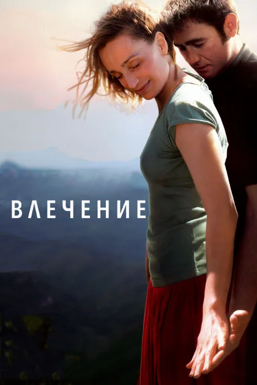 Влечение (фильм, 2009)