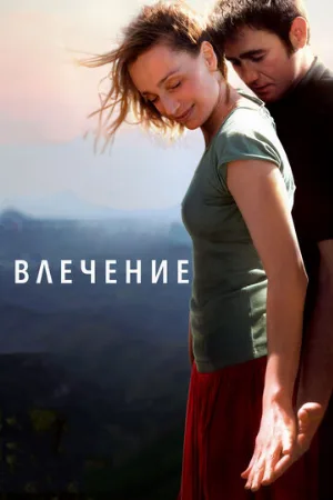 Влечение (фильм, 2009) Влечение (фильм, 2009)