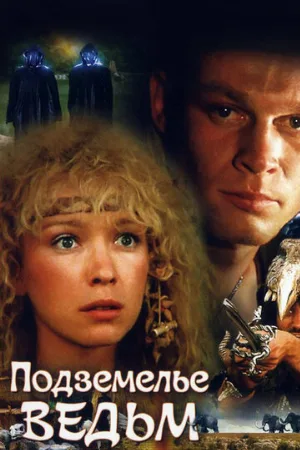 Подземелье ведьм (фильм, 1990)