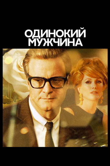 Фильм Одинокий мужчина (2009) смотреть онлайн