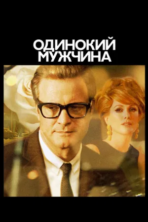 Одинокий мужчина (фильм, 2009)