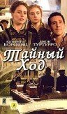 Тайный ход (фильм, 2004) Тайный ход (фильм, 2004)