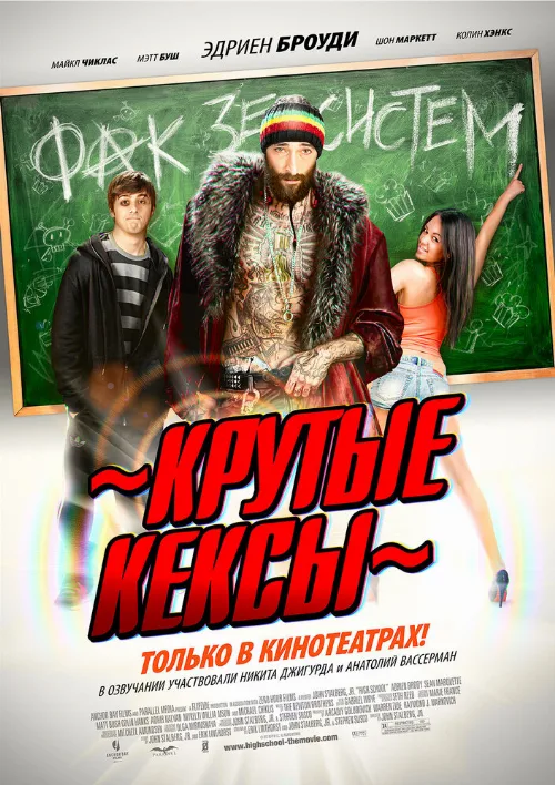 Крутые кексы (фильм, 2011)