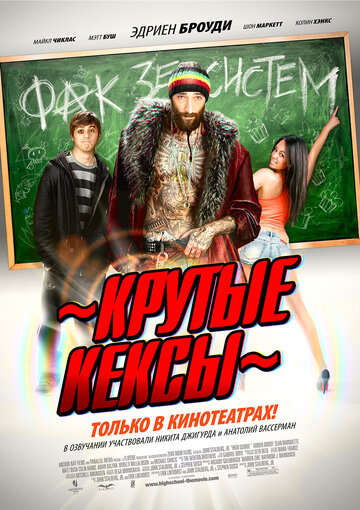 Крутые кексы (фильм, 2011) Крутые кексы (фильм, 2011)