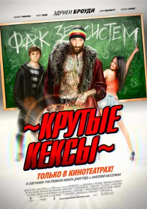 Крутые кексы (фильм, 2011)