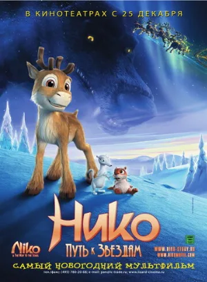 Нико: Путь к звездам (мультфильм, 2008)