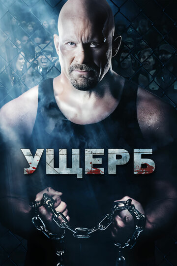 Ущерб (фильм, 2009) Ущерб (фильм, 2009)