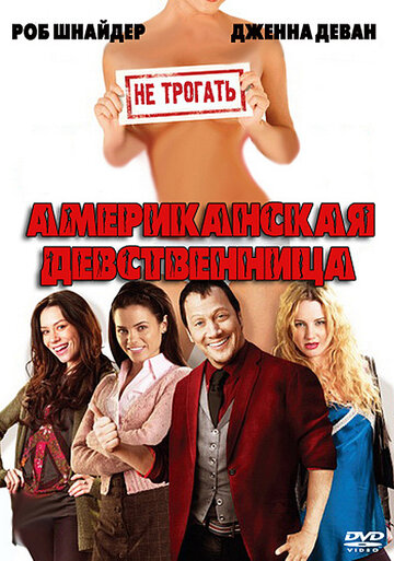 Американская девственница (фильм, 2009) Американская девственница (фильм, 2009)